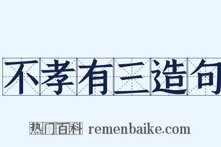 不孝有三造句是什么意思的图片